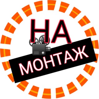 Логотип телеграм канала @na_montazh — На монтаж