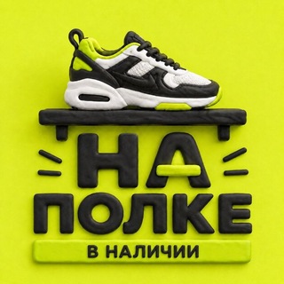 Логотип телеграм канала @na_polke_obuv — НА ПОЛКЕ обувь