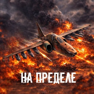 Логотип телеграм канала @na_predel — На пределе