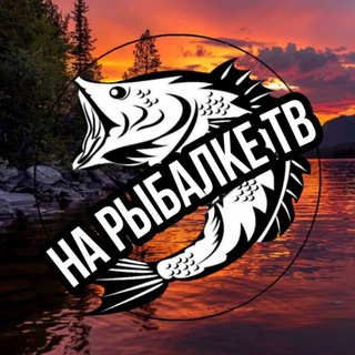 Логотип телеграм канала @na_rybalke — На Рыбалке ТВ🎣