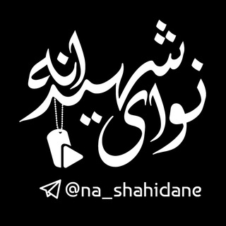 لوگوی کانال تلگرام na_shahidane — ☫نوای‌‌شهیدانه