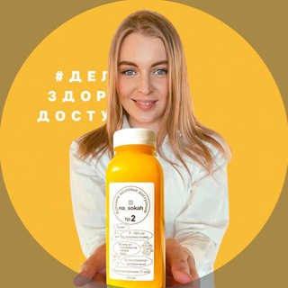 Логотип телеграм канала @na_sokah_msk — ДЕТОКС NA_SOKAH МОСКВА