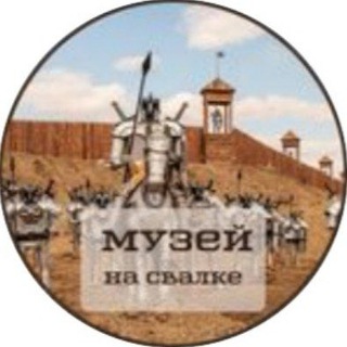 Logo saluran telegram na_svalke38 — Музей на свалке! Музей истории времен!