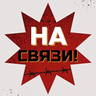Логотип телеграм канала @na_svazi_1 — На связи - НОВОСТИ