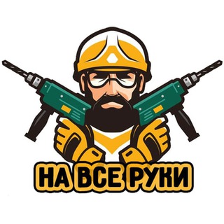 Логотип телеграм канала @na_vse_ruki — На все руки