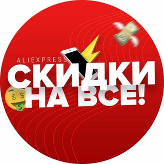 Логотип телеграм канала @na_vse_skidki — Скидки на всё AliExpress