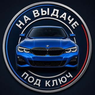 Telegram channel НА ВЫДАЧЕ logo