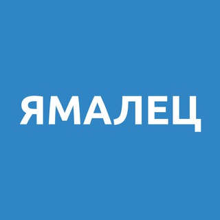 Логотип телеграм канала @na_yamale — ЯМАЛЕЦ