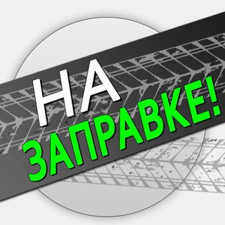Логотип телеграм -каналу na_zapravke — 🚦На ЗАПРАВКЕ!🚦Топливо - АвтоНовости - Тесты ПДД - АвтоЮмор.