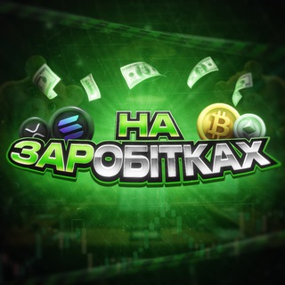 Логотип телеграм канала @na_zarobitkah — На ЗАРобітках V2.0