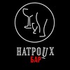 Логотип телеграм канала @na3bar — Натроих: Бар на Арбате