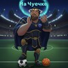 Логотип телеграм канала @na4ye4ke — На Чуечке⚽️