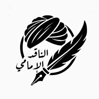 Telegram channel • الناقد الإمامي • logo