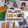 Логотип телеграм канала @na_arts1 — 💐𝓝𝓪_𝓪𝓻𝓽𝓼 и творчество💐