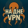 Логотип телеграм канала @na_dne_vpn — На дне | VPN - новости