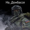 Логотип телеграм канала @na_donbasse — На_Донбассе🔥