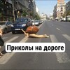 Логотип телеграм канала @na_dorigi — На Дороге (приколы)