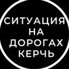 Логотип телеграм канала @na_dorogah_kerch — Ситуация на дорогах Керчь