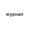 Логотип телеграм канала @na_kolenke_zin — журнал
