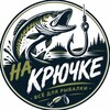 Логотип телеграм канала @na_kruchcke — На крючке | Всё для рыбалки