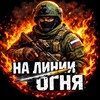 Telegram channel На Линии Огня logo