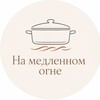Логотип телеграм канала @na_medlennom_ogne — На медленном огне