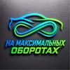 Логотип телеграм канала @na_oborotah — 🏁 НА ОБОРОТАХ | AUTO IMPORT