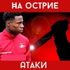 Логотип телеграм канала @na_ostrie_ataky — На острие атаки