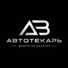 Логотип телеграм канала @na_perekidauto — АВТОТЕКАРЬ | АВТО НИЖЕ РЫНКА КАЗАНЬ