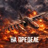 Логотип телеграм канала @na_predel — На пределе