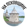 Логотип телеграм канала @na_pskovshine — На Псковщине