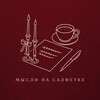 Логотип телеграм канала @na_salphetke — Мысли на салфетке