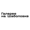 Логотип телеграм канала @na_shabolovke — Галерея На Шаболовке
