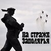Логотип телеграм канала @na_strazhe_zapol — "На страже Заполярья"
