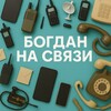 Логотип телеграм канала @na_svyazi_bogdan — Богдан на связи