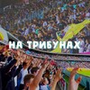 Логотип телеграм канала @na_tribunax — НА ТРИБУНАХ