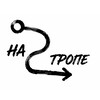 Логотип телеграм канала @na_trope_24 — «НА ТРОПЕ»