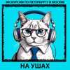 Логотип телеграм канала @na_ushah — Экскурсии НА УШАХ по Петербургу и Москве