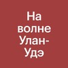 Логотип телеграм канала @na_volne_uu — На волне Улан-Удэ
