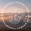 Логотип телеграм канала @na_vozduh — Курортный клуб «Воздух»