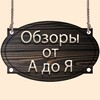 Логотип телеграм канала @na_vse_obzor — Обзоры от А до Я