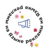 Логотип телеграм канала @na_yazike_reklami — на Языке рекламы