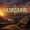 Логотип телеграм канала @na_zid_anie — Назидание
