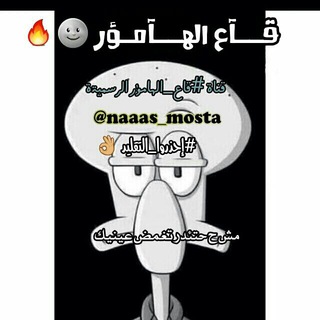 لوگوی کانال تلگرام naaas_mosta — قـــآع الهــــامؤر 🌚🔥