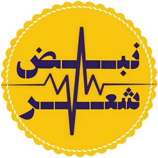 لوگوی کانال تلگرام naabze_sher — نبض شعر