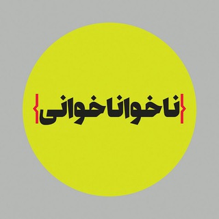 لوگوی کانال تلگرام naakhaanaa — ناخواناخوانی