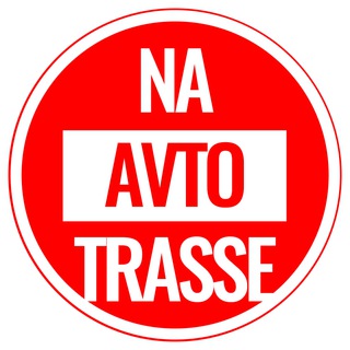 Логотип телеграм канала @naavtotrasse — Naavtotrasse.ru