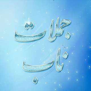 لوگوی کانال تلگرام nab_jomlat — "جملات ناب"
