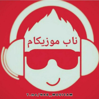 لوگوی کانال تلگرام nab_mosicam — 『 ناب موزیکام 』
