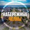 Логотип телеграм канала @nab_chelny116 — Набережные Челны